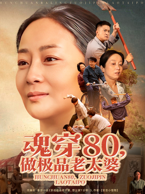 魂穿80做极品老太婆（100集） 全集完整版