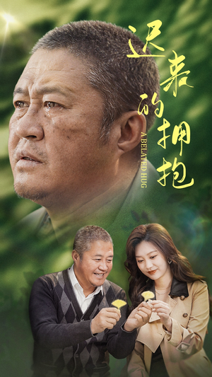 迟来的拥抱（53集） 热播短剧排行榜