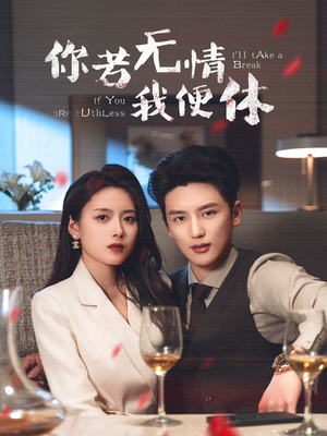 你若无情我便休（60集） 精彩短剧看不停