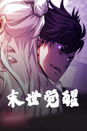 末世觉醒（105集） 最新热剧免费看