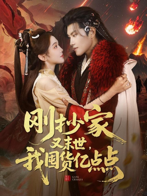 刚抄家又未世，我围货亿点点（68集） 精彩好看的短剧