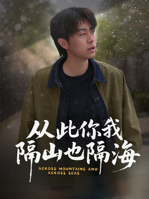 从此你我隔山也隔海（75集） 抢先看新短剧