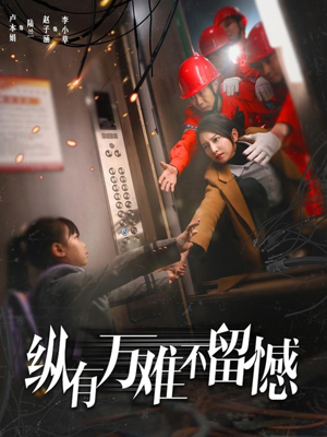 纵有万难不留憾（56集） 精彩短剧看全集