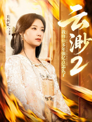 云渺2：我修仙多年强亿点怎么了（86集） 热门短剧大全