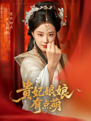 贵妃娘娘有点萌（61集） 在哪看免费