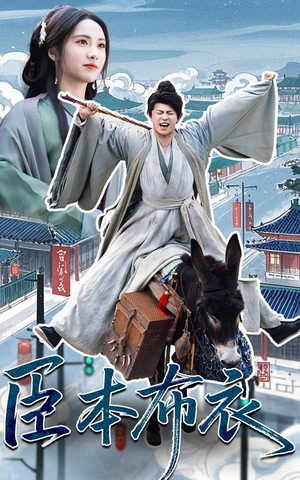 臣本布衣（66集） 最热短剧抢先看