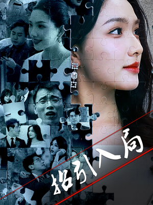 招引入局（60集） 热门短剧追到爽