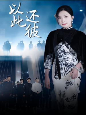 以此还彼（77集） 短剧每日分享