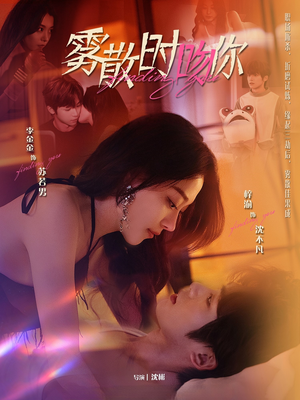 雾散时吻你（43集） 推荐你们也去看