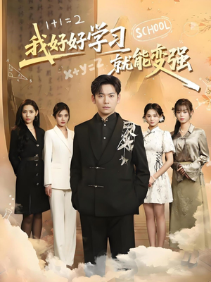 我好好学习就能变强（50集） 短剧热门推荐
