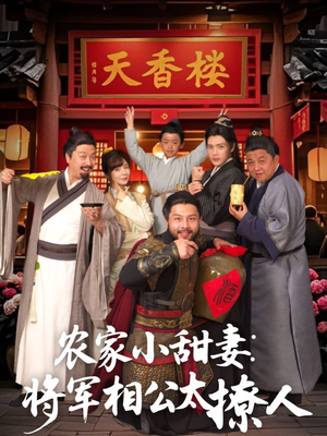 农家小甜妻：将军相公太撩人 （73集） 超火短剧抢先看