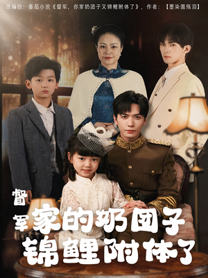 督军家的奶团子锦鲤附体了（86集） 短剧前十排行榜