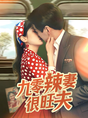 九零辣妻很旺夫（70集） 集免费看短剧