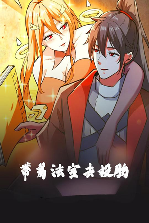 带着法宝去投胎（80集） 零花钱看整部剧