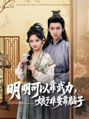明明可以靠武力，娘子非要靠脑子（76集） 热播短剧推荐