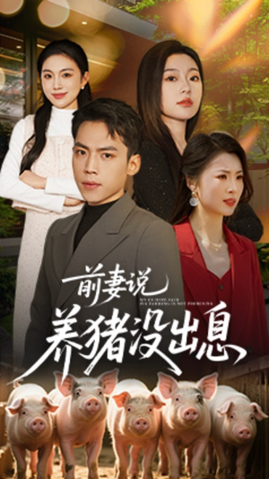 前妻说养猪没出息（60集） 小短剧抢先看