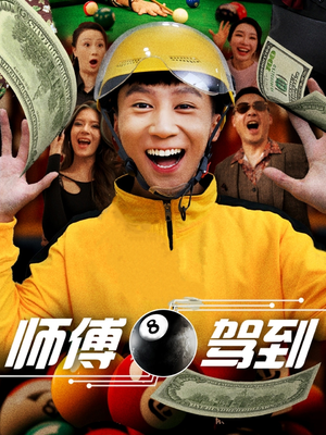 师傅驾到（62集） 大结局一气呵成