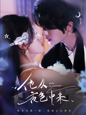 他从夜色中来（64集） 精彩短剧抢先看