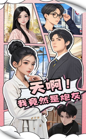 天啊！我竟然是炮灰（90集） 高分佳作免费看
