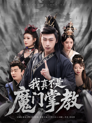我真不是魔门掌教（72集） 短剧热门推荐