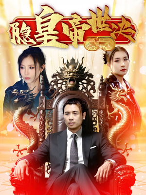 隐皇帝世决（62集） 短剧全集免费看