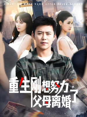 重生刚想努力，父母离婚了（149集） 精彩短剧看全集