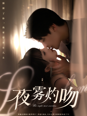 夜雾灼吻（65集） 越看越好看短剧