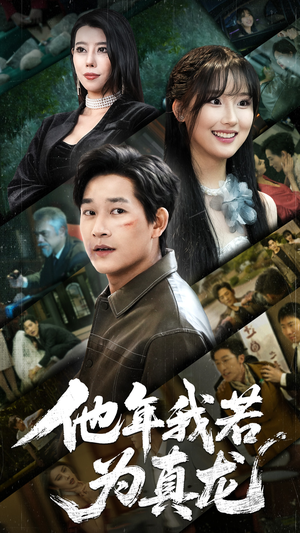 他年我若为真龙（76集） 分享好看的短剧