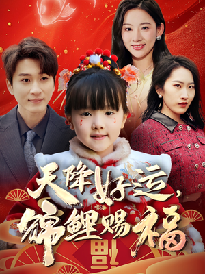 天降好运，锦鲤赐福（60集） 一口气追完短剧