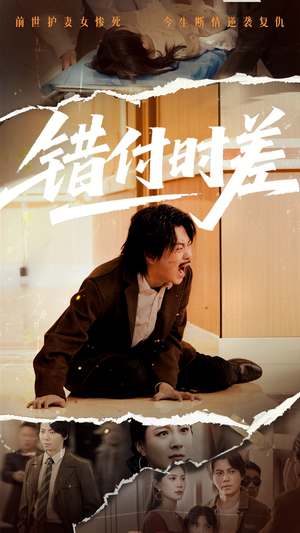 错付时差（54集） 精彩短剧热播