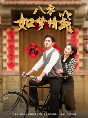 八零如梦情笺（97集）短剧热门合集
