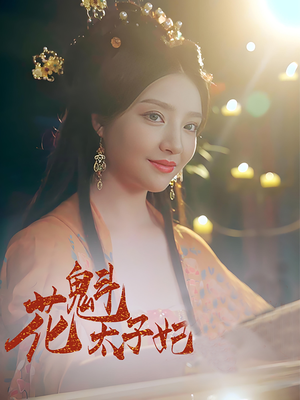 花魁太子妃（73集）短剧太好看
