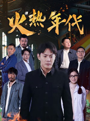 火热年代（51集）短剧太好看