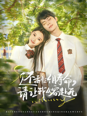 还剩三个月寿命，请让我从容赴死（71集）免费版
