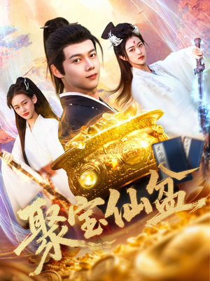 聚宝仙盆（119集）好看的短剧
