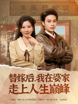 替嫁后，我在婆家走上人生巅峰（84集）360网盘观看