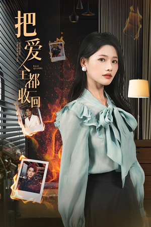 把爱全都收回（51集）短剧越看越精彩