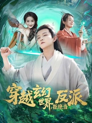 穿越玄幻世界，拒绝当反派（101集）短剧热门合集