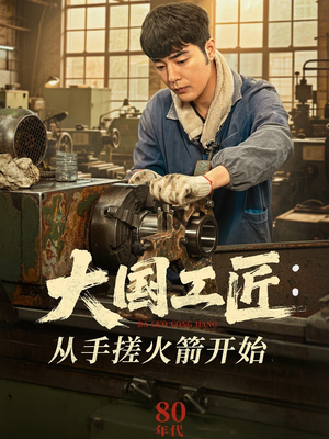 大国工匠：从手搓火箭开始（62集）热门短剧推荐。