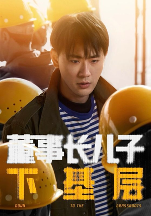董事长儿子下基层（70集）短剧更新抢先看