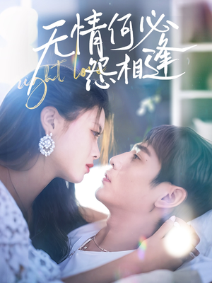 无情何必怨相逢（66集）高清画质免费看
