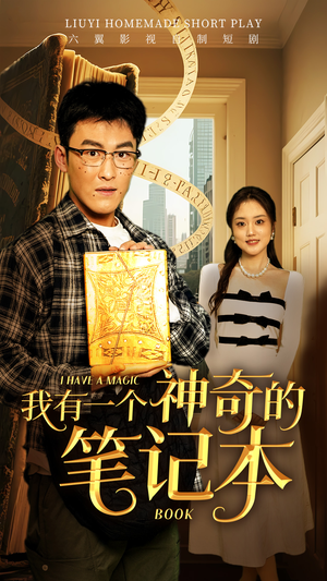 我有一个神奇的笔记本（65集）恋爱短剧分享