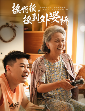 摇啊摇，摇到外婆桥（50集）免费短剧看全集
