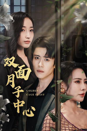 双面月子中心（58集）最热门短剧来了
