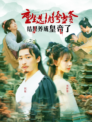 重生选纨绔当爹结果养成皇帝了（169集）在线观看全集