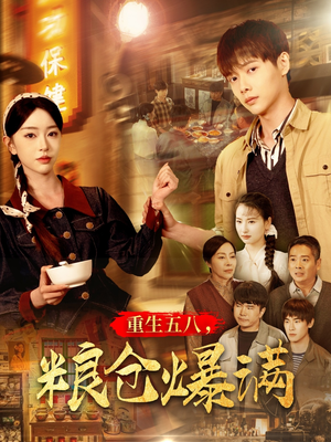 重生五八，粮仓爆满（142集）女主角是谁