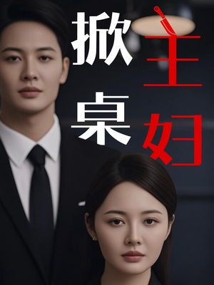 掀桌主妇（55集）在线观看完整版