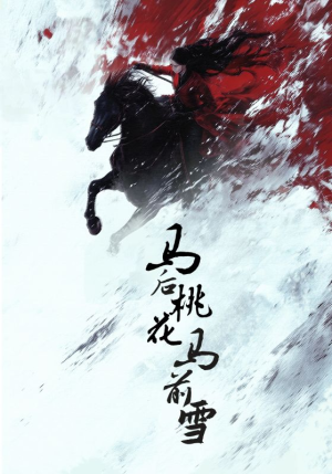 马后桃花马前雪（75集）短剧精彩不断