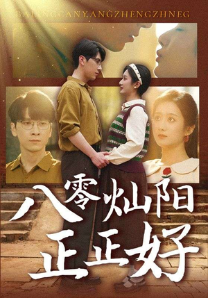 八零灿阳正正好（91集）免费版