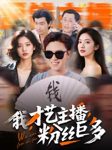 我，才艺主播，粉丝巨多（109集）短剧推荐更新中